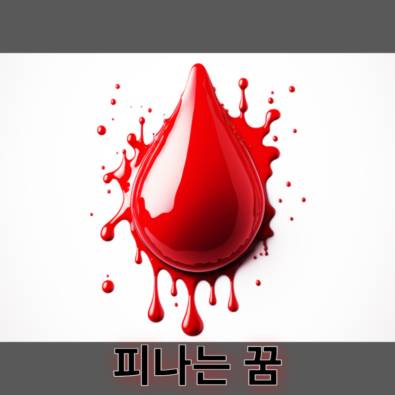 피흘리는 꿈, 피나는 꿈, 피나오는 꿈 해몽