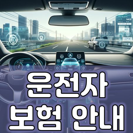  운전자보험료, 핵심 보장을 담아도 운전자보험 가격은 딱 요만큼!