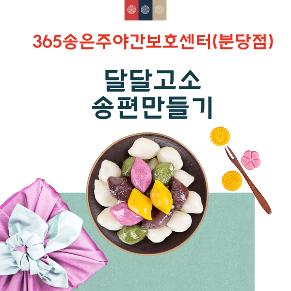  달달고소 송편 만들어보기~! [분당주야간·단기보호센터(365송은주야간보호센터 분당점)] -2023.09.15 분당노인유치원
