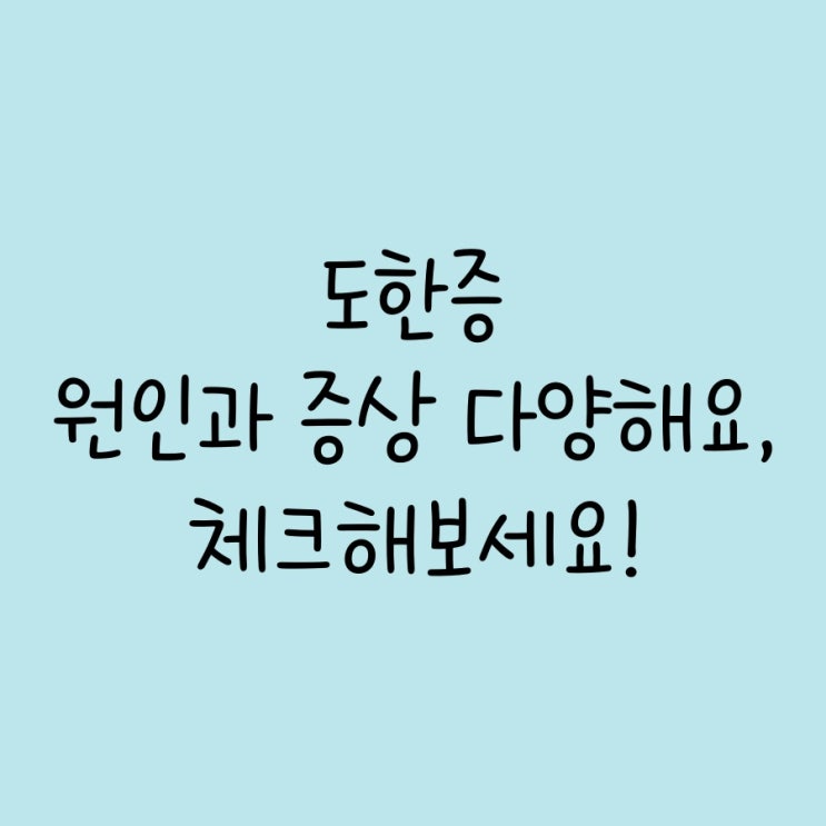 <b>도한증</b> 원인과 증상 다양해요, 체크해보세요!
