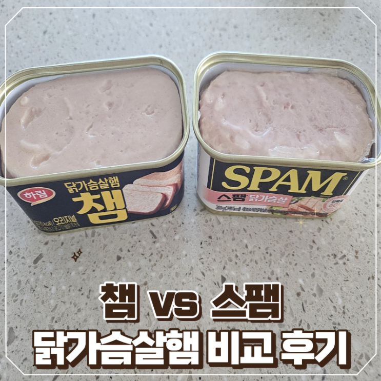 [비교분석] 닭 가슴살 햄 양대 산맥 스팸 VS 챔 직접 먹어본 비교 후기