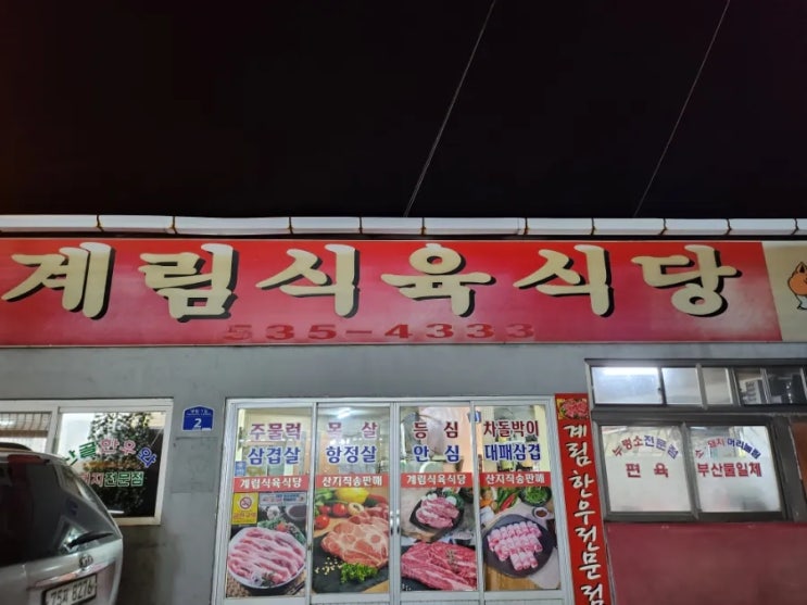 [경북 상주] 가성비 좋은 "계림식육식당"
