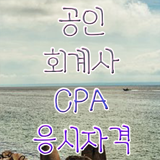  회계사 시험 일정 학점은행제 편입 정리해봤어요 ?