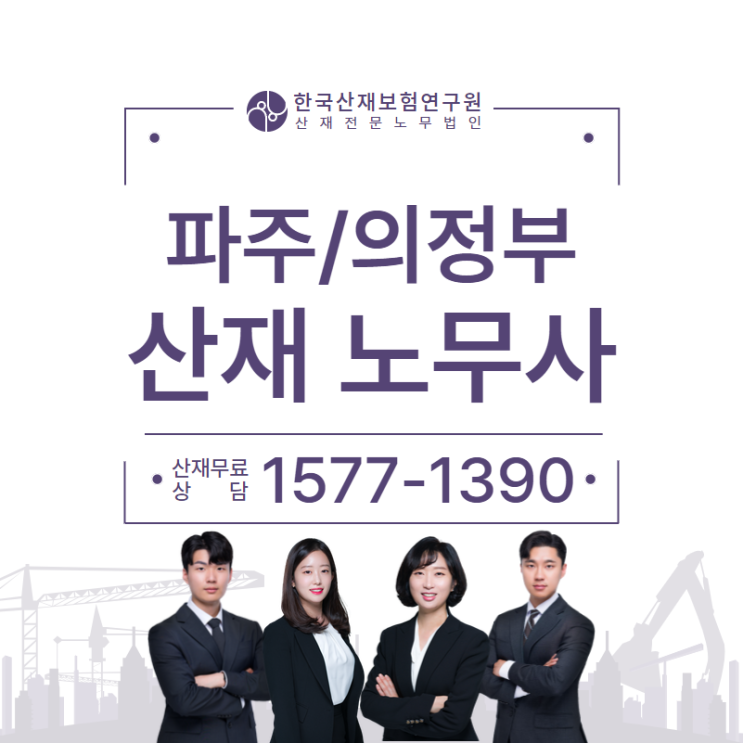  파주 의정부 노무사, 난청산재 보상은