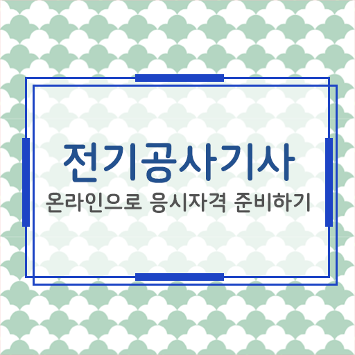  취득 지름길 여기 있어요 !! 전기공사기사 자격증