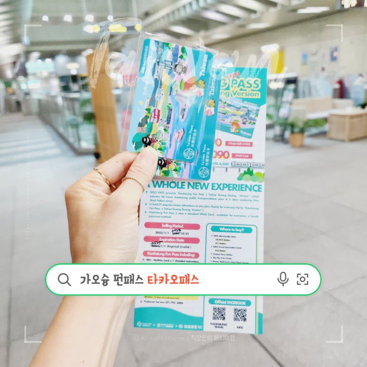  가오슝 펀패스 타카오패스 교통 무제한 패스에 관광지 무료입장 사용 후기, 타카오패스 판매 위치