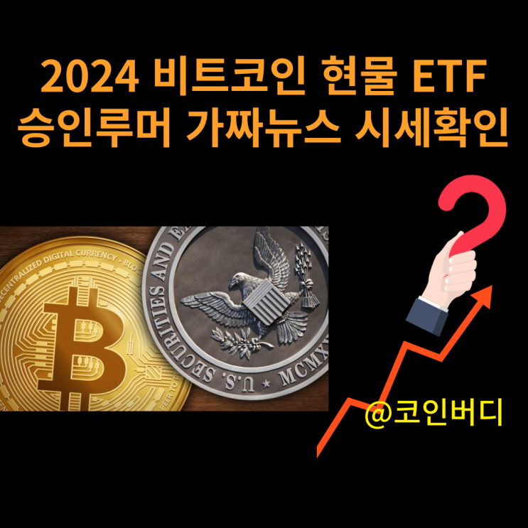  비트코인 시장 ETF 승인루머 가짜뉴스 투자전망 확인하기