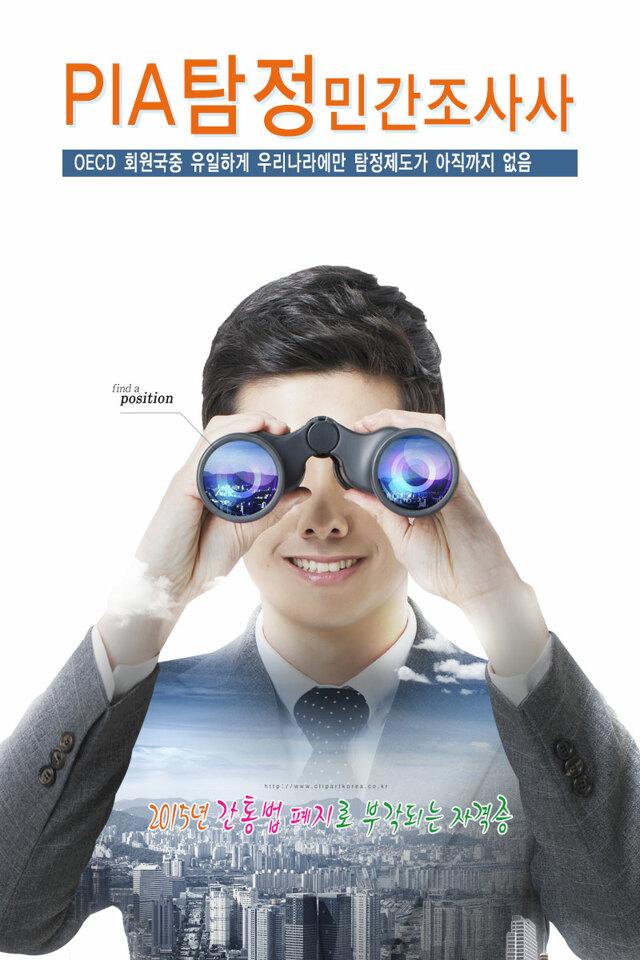  사설탐정이 될 수 있는 기회, 'PIA 민간 조사사' 자격증