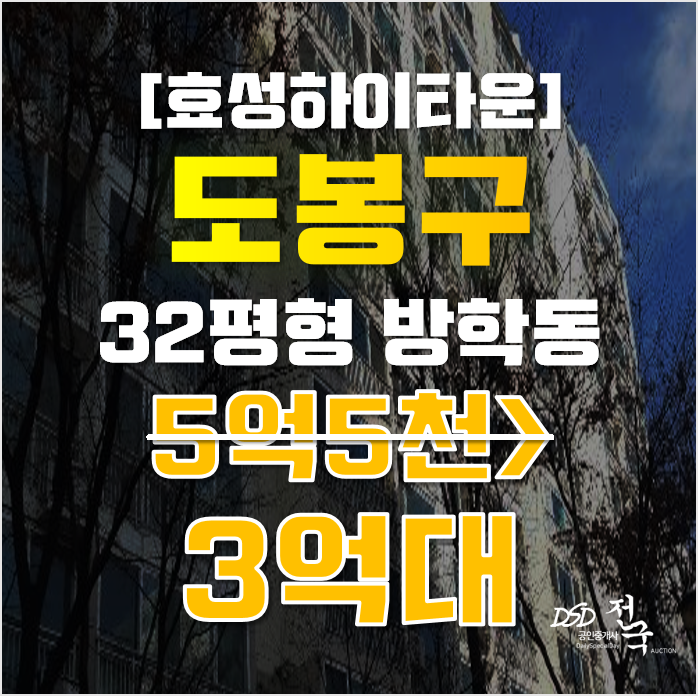 도봉구아파트경매 서울시 방학동 효성하이타운 32평형 3억대 매매