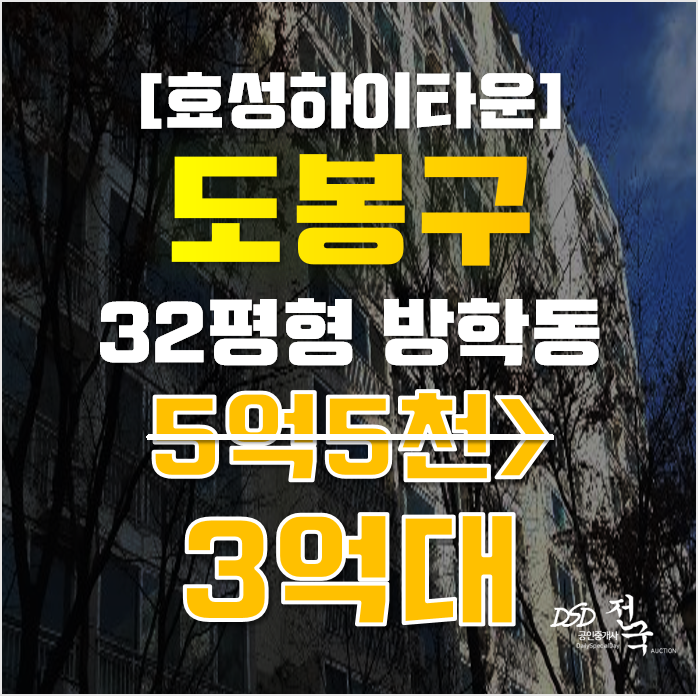 도봉구아파트경매 서울시 방학동 효성하이타운 32평형 3억대 매매 도봉구아파트경매 서울시 방학동 효성하이타운 32평형 3억대 매매