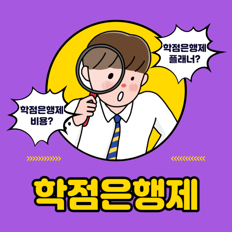 학점은행제 비용 과목당 학비 줄이는 법칙 학점은행제 비용 과목당 학비 줄이는 법칙