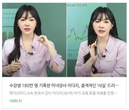 [뉴스] 수강생 180만 명 기록한 미녀강사 이다지, 충격적인 ‘사실’ 드러났다