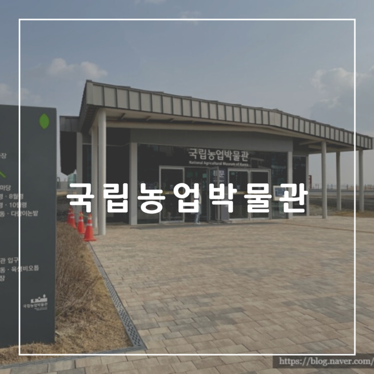  [경기도 수원] 국립농업박물관, 어린이박물관, 용인근교 아이와 놀러갈만한 곳, 체험형박물관