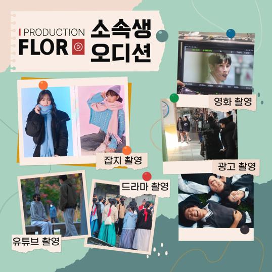  플로르 방송제작사 청소년 배우& 모델 모집 중