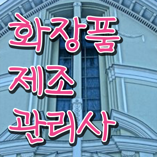  화장품제조관리사 자격증 실기 호기심 해결 .