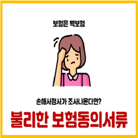  보험금 청구 시 손해사정사에게 싸인해주면 안되는 불리한 서류