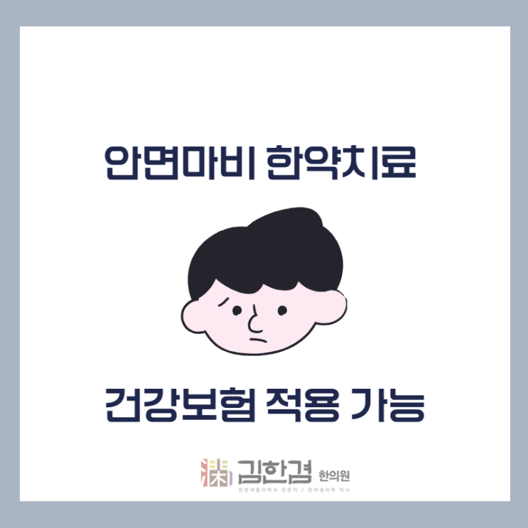  분당안면마비 치료 시 한약처방도 건강보험 적용