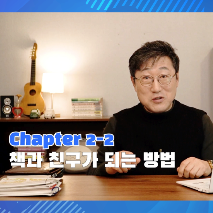  책과 친구가 되는 법 - 클래스101 김익한 교수님의 수업 중