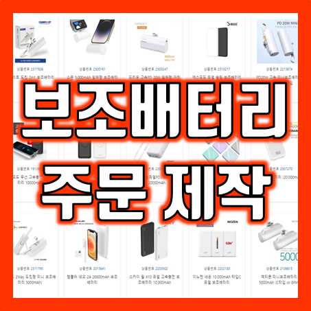  보조배터리 제작 및 보조배터리 각인 홍보 판촉물 보조배터리 주문제작, 회사 기업 모임 단체 관공서 공공기관 학교 답례품 증정품 사은품 기념품 제작