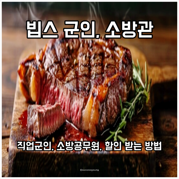  빕스 군인 소방관 할인 받는 방법 알아보기