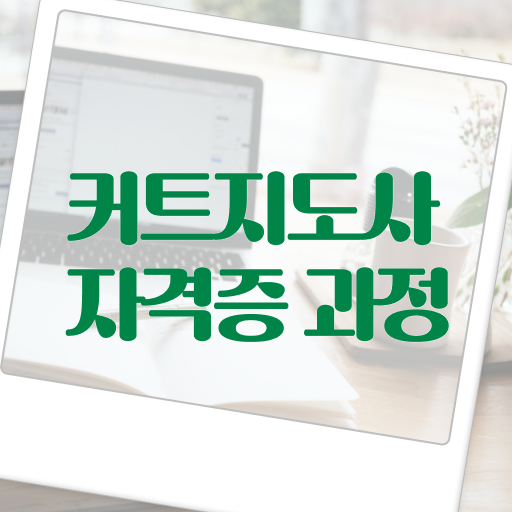  커트지도사 1급 자격증 준비방법 이건 꼭 봐야해요 !