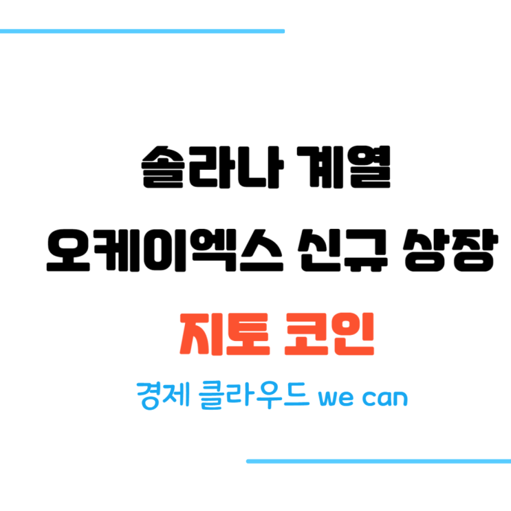 <b>솔라나</b> 계열 오케이엑스 신규 상장 <b>지토</b> 코인, <b>투자</b> 가치는?