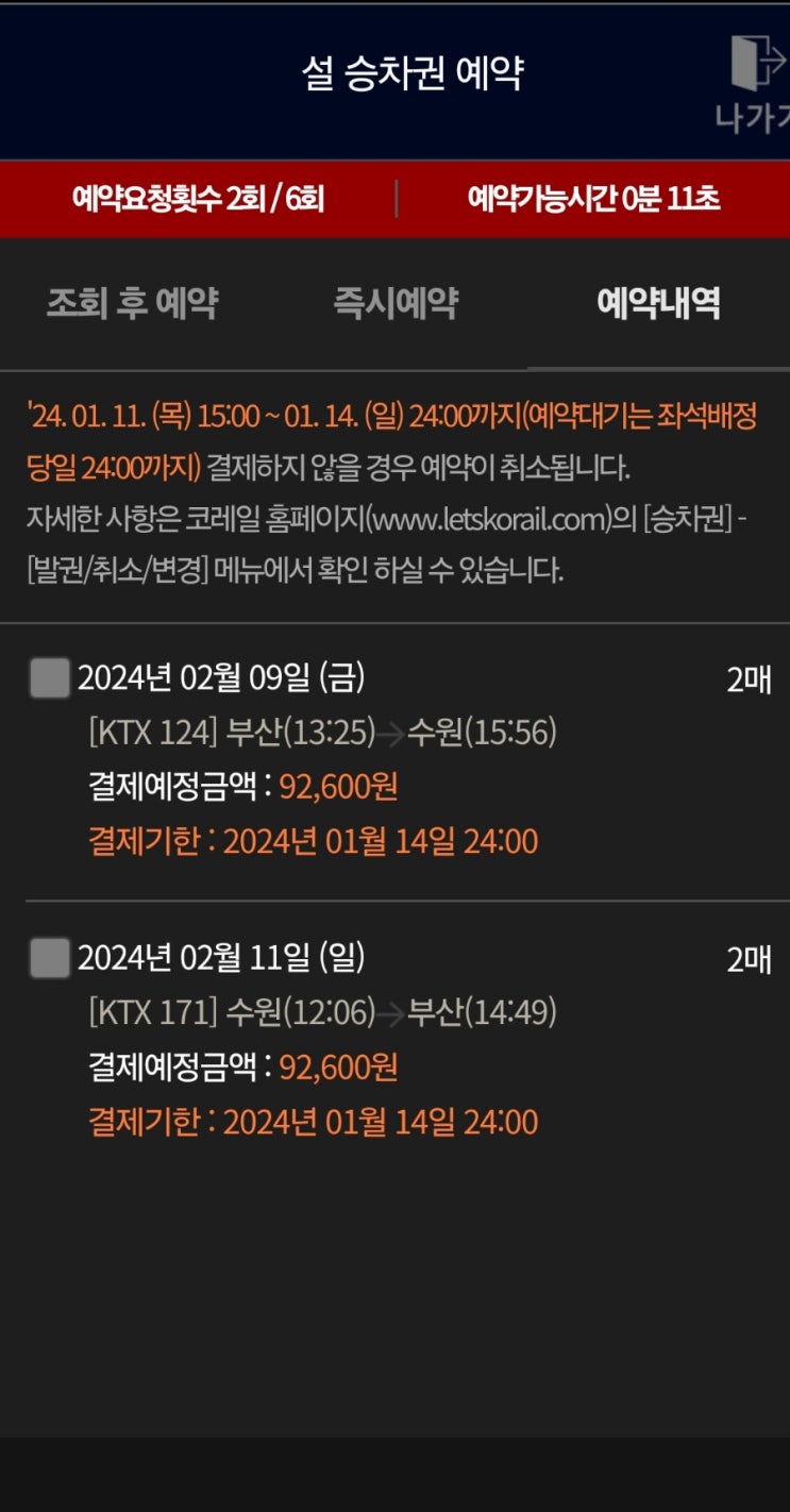  2024 설 기차표 KTX 예매 코레일톡 성공 꿀팁(예매 방법, 할인 결제)