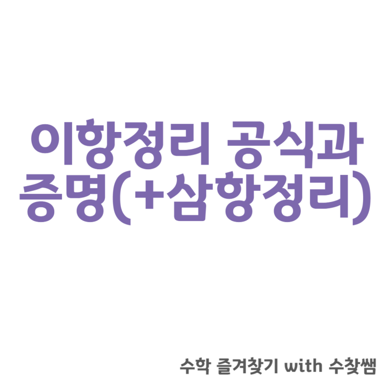  이항정리 공식 증명에 대해(+삼항정리)
