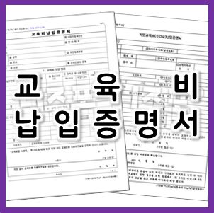  교육비 납입 증명서 양식 : 연말정산 서류 미리 준비해 보세요!