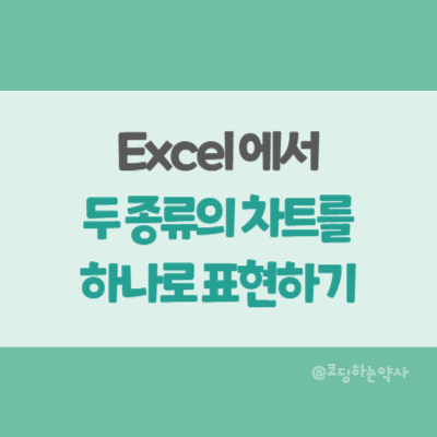  엑셀 콤보 차트 - 두 종류의 차트를 하나로 표현하기, 막대 차트와 꺾은선 차트 동시에