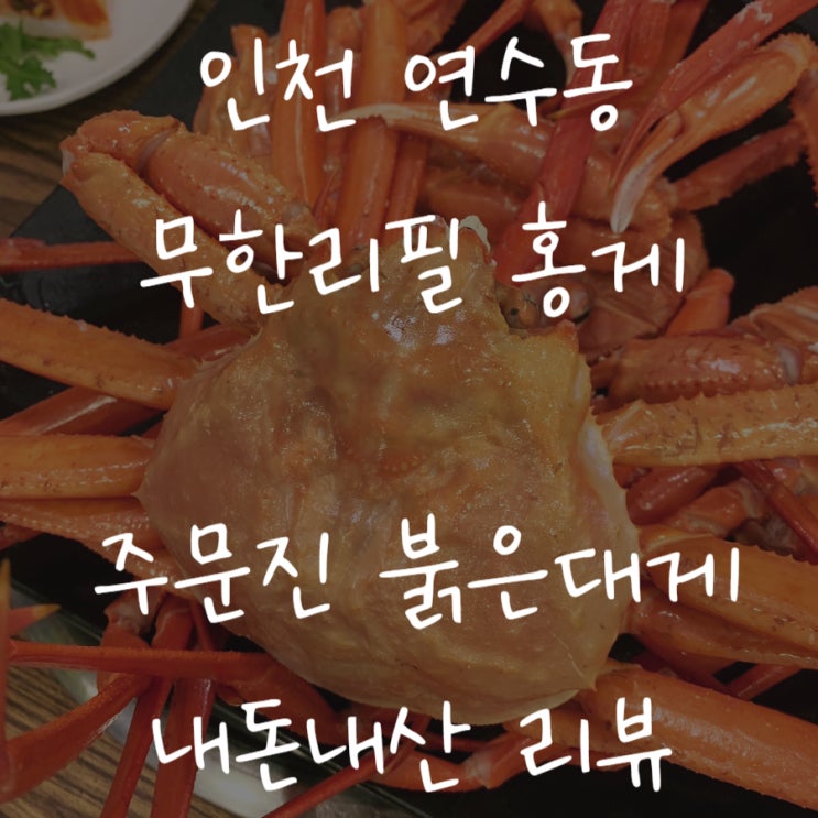  [인천/연수] 수율 좋은 무한리필 홍게 주문진 붉은대게 내돈내산 리뷰