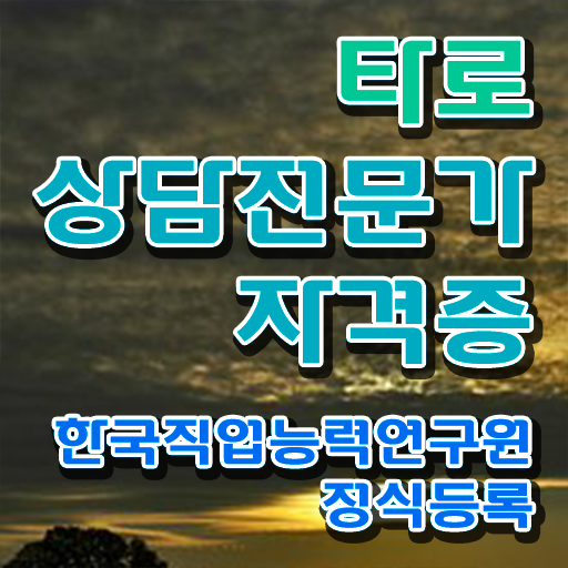  타로상담전문가 1급 자격증 후기 이건 꼭 봐야해요 ~