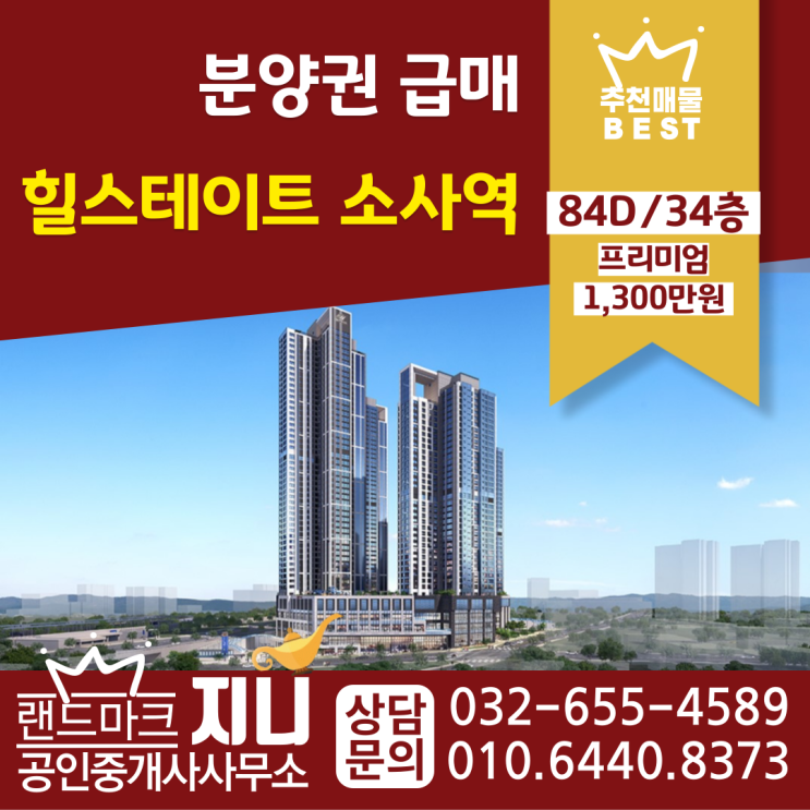  분양권전매/힐스테이트소사역 84D/34층 추천매물