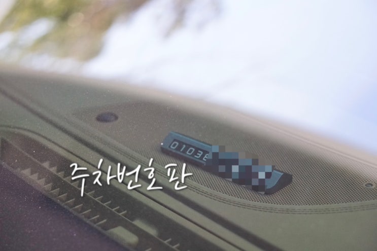  새차선물 안심번호 자동차 주차번호판 위드카