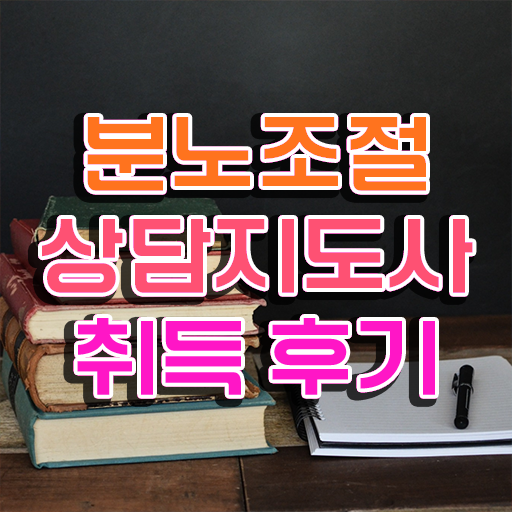 분노조절상담지도사 자격증 1급 취득방법 정보 꾸러미 .