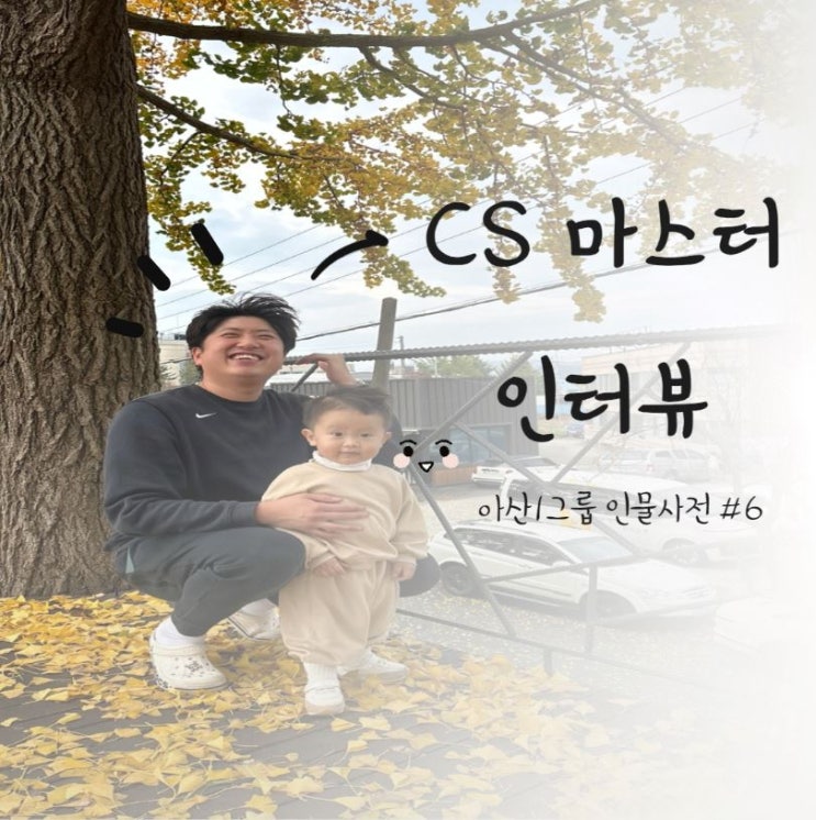 아산1캠퍼스 CS 마스터 인터뷰 ft. 인물사전