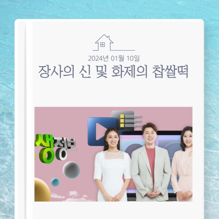  KBS 생생정보 24년 1월 10일 수요일 대전 소갈비쌀국수 장사의 신 찹쌀떡 추억의 맛