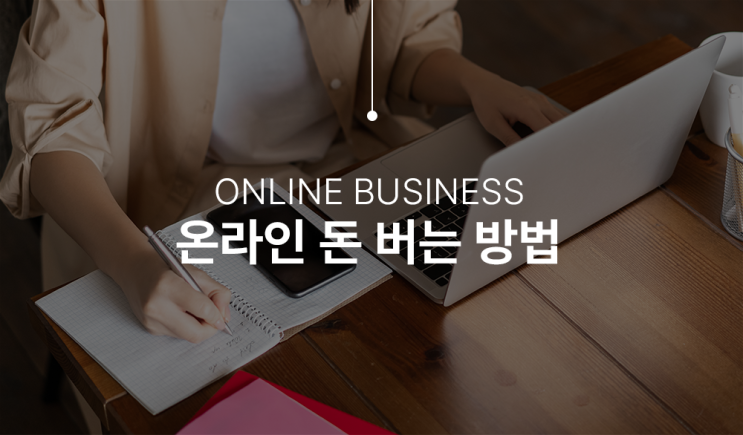  온라인으로 돈 버는 방법 월 1,000만 원 벌수 있을까?