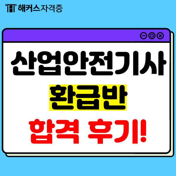 산업안전기사 환급반 인강 추천! 산업안전기사 환급반 인강 추천!
