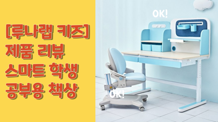  [루나랩 키즈] 제품 리뷰 스마트 학생 공부용 높이와 각도 조절 가능한 책상