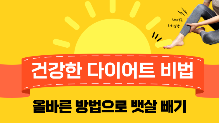  건강한 다이어트 비법 올바른 방법으로 뱃살 빼기
