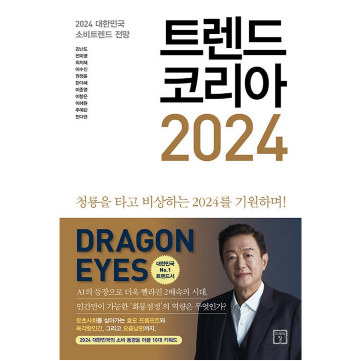  (온라인교육) 트렌드 코리아 김난도 교수가 직접 전하는 전망 트렌드 코리아 2024