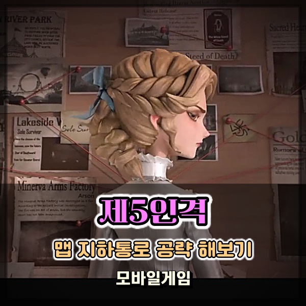  제5인격 맵 지하통로 확인하고 서바이벌 생존게임 앱플레이어로 즐기자!