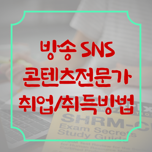  방송sns콘텐츠전문가 자격증 1급 시험 강력추천 !!!