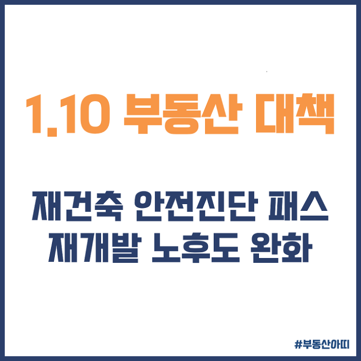  재건축 안전진단 패스 재개발 노후도 완화 1.10 부동산 대책