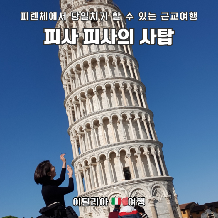  이탈리아 피렌체에서 피사까지 기차타고 가는 법, 피사의 사탑 관광 후기