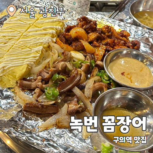  녹번꼼장어 : 구의역 꼼장어 맛집 추천