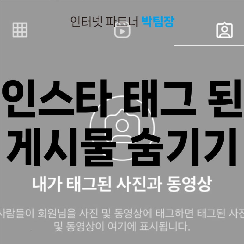 인스타 태그 된 게시물 숨기기 및 삭제 차단 방법까지
