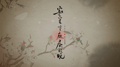  황제의 봄 : 적막공정춘욕만(寂寞空庭春欲晚)OST 곽존(霍尊) - 석춘가(惜春詞) 가사 해석/병음