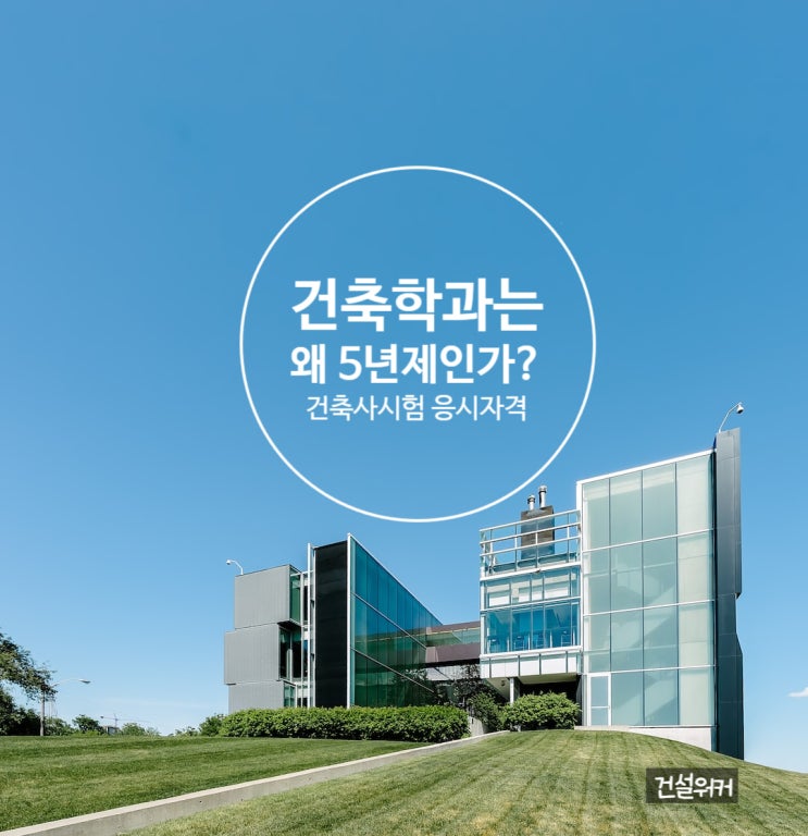  건축학과는 왜 5년제인가? 건축사자격시험 응시자격
